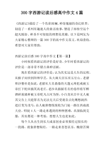 300字西游记读后感高中作文4篇