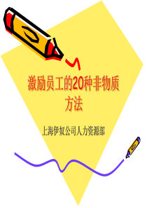 激励员工的20种非物质方法--上海伊奴公司