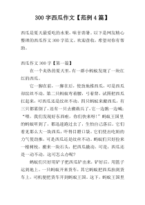 300字西瓜作文【范例4篇】
