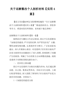 关于巡察整改个人剖析材料【实用4篇】