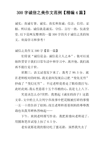 300字诚信之美作文范例【精编4篇】