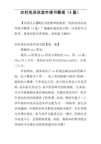农村危房改造申请书整理（4篇）
