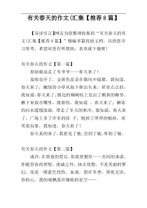 有关春天的作文(汇集【推荐8篇】