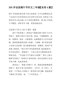 300字话说端午节作文二年级【实用4篇】