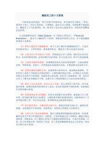 激励员工的十大原则