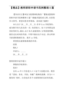 【精品】教师辞职申请书范例整理5篇