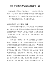 300字读书西游记读后感通用4篇