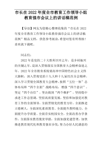 市长在2022年度全市教育工作领导小组教育强市会议上的讲话稿范例
