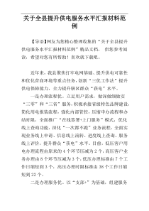 关于全县提升供电服务水平汇报材料范例