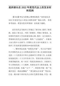 组织部长在2022年度党代会上的发言材料范例