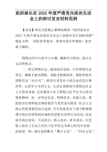 组织部长在2022年度严肃党内政治生活会上的研讨发言材料范例
