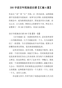 300字读百年孤独读后感【汇编4篇】