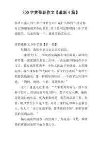 300字赏荷花作文【最新4篇】