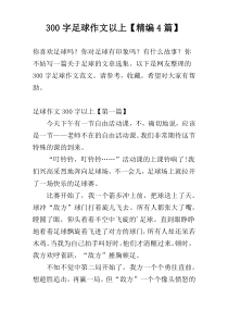 300字足球作文以上【精编4篇】