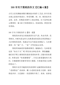 300字关于剪纸的作文【汇编4篇】