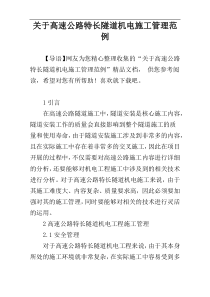 关于高速公路特长隧道机电施工管理范例