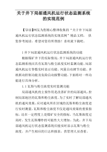 关于井下局部通风机运行状态监测系统的实现范例