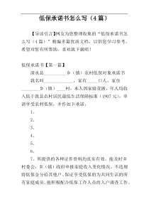 低保承诺书怎么写（4篇）