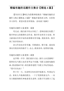 精编有趣的话题作文集合【精选4篇】