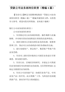 贷款公司业务部岗位职责（精编4篇）