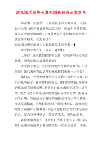 幼儿园大班毕业典礼园长致辞范本参考