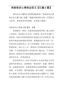 岗前培训心得体会范文【汇编5篇】