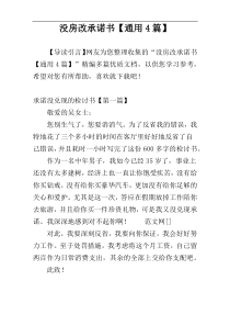 没房改承诺书【通用4篇】