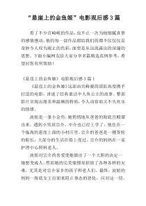 “悬崖上的金鱼姬”电影观后感3篇