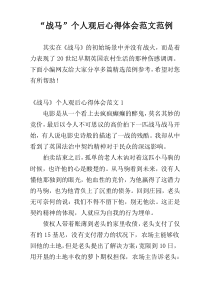 “战马”个人观后心得体会范文范例