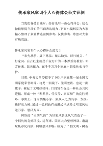 传承家风家训个人心得体会范文范例