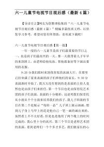 六一儿童节电视节目观后感（最新4篇）