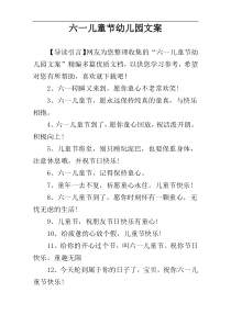 六一儿童节幼儿园文案