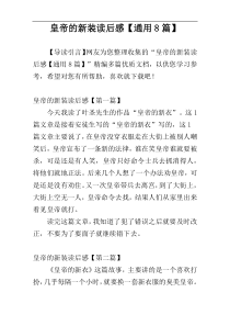 皇帝的新装读后感【通用8篇】