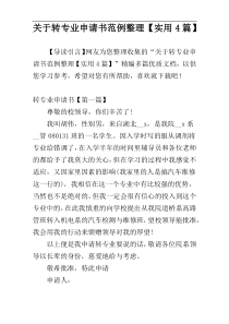 关于转专业申请书范例整理【实用4篇】