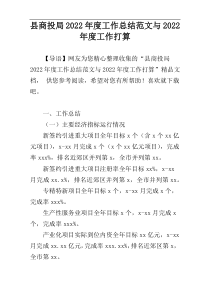 县商投局2022年度工作总结范文与2022年度工作打算
