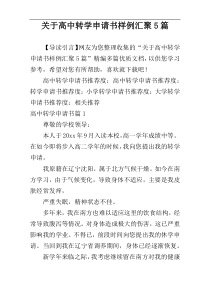 关于高中转学申请书样例汇聚5篇