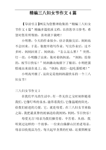 精编三八妇女节作文4篇