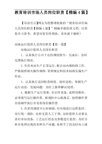 教育培训市场人员岗位职责【精编4篇】