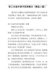 职工内退申请书范例集合（精选4篇）