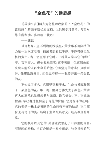 “金色花”的读后感