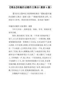 【精品】有趣的话题作文集合（最新4篇）