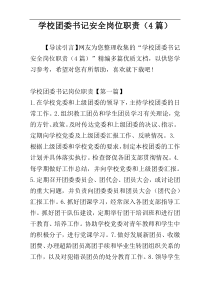 学校团委书记安全岗位职责（4篇）