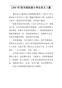 [300字]有关我的家小学生作文3篇