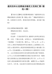 通用的科长竞聘演讲稿范文范例汇聚（精选4篇）