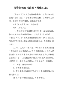 投资担保合同范例（精编5篇）