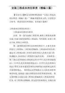 安装工程成本岗位职责（精编3篇）