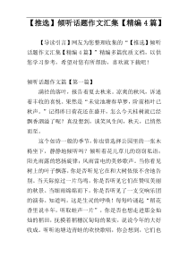 【推选】倾听话题作文汇集【精编4篇】
