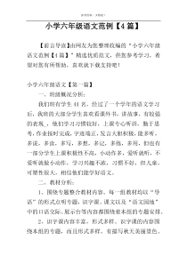 小学六年级语文范例【4篇】