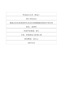 激励式仿真系统的研究及其在600mw超临界机组中的应用