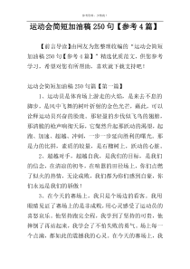 运动会简短加油稿250句【参考4篇】